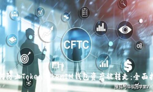 如何防止TokenTokenIM钱包资产被转走：全面指南
