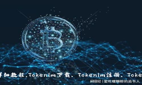 Tokenim下载和注册的详细教程，Tokenim下载, Tokenim注册, Tokenim使用, 数字货币交易