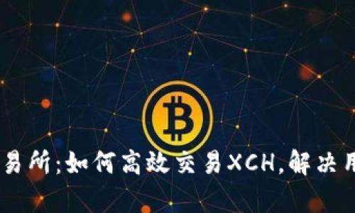 OKEx交易所：如何高效交易XCH，解决用户痛点