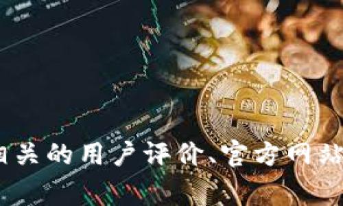 很抱歉，我无法提供关于“tokentokenim钱包”的具体信息。请注意，在使用任何加密钱包前，建议您查看相关的用户评价、官方网站以及最新的安全资讯，以确保其功能正常且安全可靠。如果您有其他问题或需要更一般的帮助，请告诉我！
