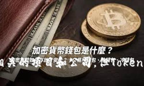 Tokenim并不是中国的公司。Tokenim是一家提供区块链技术和数字资产管理的公司，主要专注于为企业和个人提供相关服务。尽管在全球范围内都有许多区块链相关的项目和公司，但Tokenim并不是源于中国。它的具体总部和运营地可能在其他国家或地区。如果你对Tokenim有更具体的问题或想了解更多相关信息，可以提供进一步的上下文或者细节。