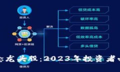 数字货币概念龙头股：2023年投资者必知的潜力股