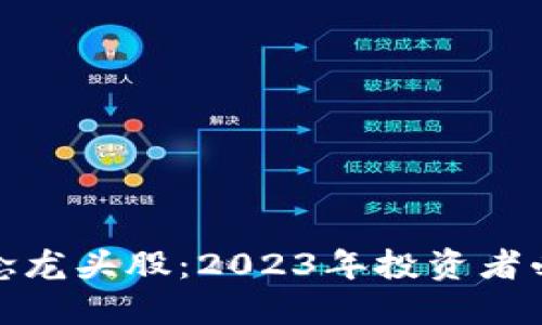 数字货币概念龙头股：2023年投资者必知的潜力股