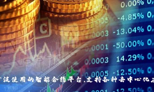 Tokenim 是一个基于以太坊 (Ethereum) 区块链的数字资产。以太坊是一个广泛使用的智能合约平台，支持各种去中心化应用 (dApps) 和代币。Tokenim 使用以太坊区块链的技术来实现其功能和交易。
