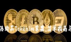 如何在香港购买Tokenim苹果：简单指南与实用技巧