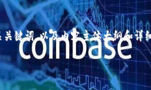 关于“Tokenim的矿工费是怎么算”的问题，以下是一个的和相关关键词，以及内容主体大纲和详细内容。请注意，实际的内容将会相对简化，并以大纲的形式呈现。

Tokenim矿工费全解析：看懂费用结构与计算方式
