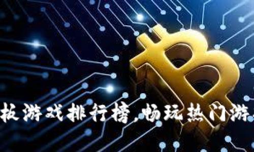 2023年最火的平板游戏排行榜，畅玩热门游戏，释放你的压力！
