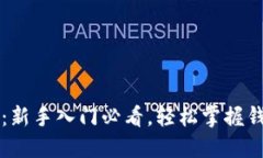 区块链钱包小白书：新手入门必看，轻松掌握钱