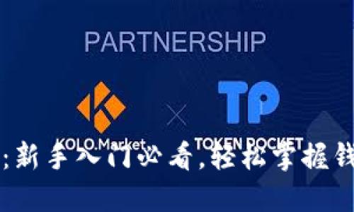 区块链钱包小白书：新手入门必看，轻松掌握钱包选择与安全管理