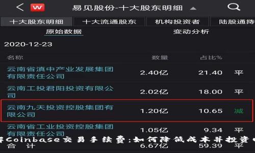 详解Coinbase交易手续费：如何降低成本并投资回报