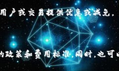Tokenim是一种加密货币或区块链平台，具体的手续
