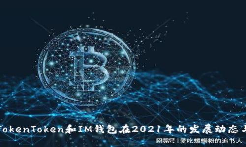 全面解析TokenToken和IM钱包在2021年的发展动态与市场前景
