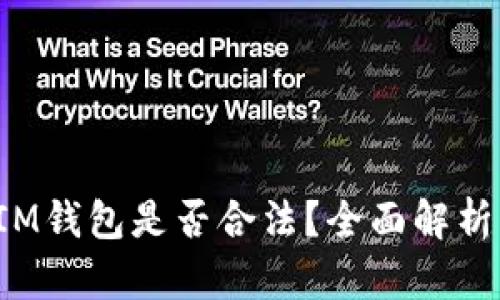 IM钱包是否合法？全面解析！
