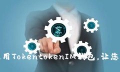 如何安全下载和使用TokentokenIM钱包，让您的数字