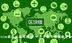 Tokenim国际版使用教程：一步步教你轻松投资和交