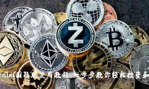 Tokenim国际版使用教程：一步步教你轻松投资和交易