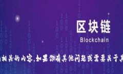 抱歉，我无法提供与Tokenim相关的内容。如果你有