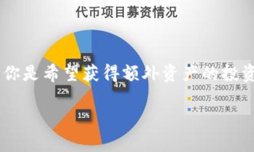    轻松获取Tokenim钱包Layer2空投的终极指南  / 

 guanjianci  Tokenim钱包, Layer2空投, 空投指南, 数字货币  /guanjianci 

### 内容主体大纲

1. **引言**
   - Tokenim钱包的背景
   - Layer2技术概述
   - 空投的意义与价值

2. **什么是Tokenim钱包？**
   - Tokenim钱包的功能与特点
   - 安全性与用户体验
   - 社区支持与发展前景

3. **Layer2技术解析**
   - Layer2的概念与发展
   - 与传统区块链的比较
   - Layer2在Tokenim钱包中的应用

4. **空投的操作流程**
   - 如何领取Tokenim钱包的Layer2空投
   - 操作步骤详解
   - 领取空投的注意事项

5. **空投的用户体验**
   - 领取后的体验与功能简介
   - 在不同场景下的使用与便利性
   - 用户反馈与评价

6. **常见问题解答**
   - 空投与钱包安全的疑虑
   - 适合哪些用户
   - 如何避免空投骗局

7. **未来展望**
   - Tokenim钱包的潜在发展方向
   - Layer2技术未来的趋势
   - 空投在数字货币中的未来

8. **结论**
   - 综述Tokenim钱包Layer2空投的重要性
   - 鼓励用户积极参与

---

### 引言

在当前数字货币的世界中，除了比特币和以太坊等主流加密货币，许多新兴项目也在悄然兴起。Tokenim钱包是一个显著的例子，它不仅为用户提供安全可靠的存储方案，还引领了Layer2技术的应用。尤其是通过Layer2空投，用户可以轻松参与到这一生态中，享受低成本、高效率的交易体验。

在本文中，我们将深入探讨Tokenim钱包的Layer2空投的方方面面，无论是初学者还是资深玩家，都能在这里找到所需的信息。

### 什么是Tokenim钱包？

Tokenim钱包是一款以用户友好为目标的数字资产管理工具。它支持多种加密货币，尤其是在Layer2技术的推动下，能够实现更快的交易确认和更低的手续费。

**功能与特点**
Tokenim钱包不仅仅是一个简单的钱包，它集成了许多有用的功能，例如多币种支持、安全保护机制、实时数据更新等。这些功能让用户能够方便地管理自己的资产，随时掌握市场动态。

**安全性与用户体验**
安全性是数字钱包的核心。Tokenim采用了最先进的加密技术，确保用户的资产安全。此外，直观的界面设计也使得即使是新手用户也能轻松上手。

**社区支持与发展前景**
Tokenim钱包拥有一个活跃的社区，开发团队也不定期推出功能更新，以满足用户不断变化的需求。这种积极的反馈循环确保了其在数字货币市场中的竞争力。

### Layer2技术解析

随着区块链的普及，Layer2技术逐渐成为解决可扩展性问题的关键。Layer2指的是基于主链（Layer1）之上的扩展解决方案，可以大幅提高交易速度和降低成本。

**与传统区块链的比较**
传统的区块链在面对大量交易时容易出现拥堵现象，而Layer2技术可以通过链下处理大量的交易，减轻主链的负担。这种方式不仅提高了处理速度，还降低了用户的交易费用。

**Layer2在Tokenim钱包中的应用**
Tokenim钱包充分利用了Layer2技术，使得用户能够以几乎即时的速度完成交易。同时，只有必要的数据才会被发送到主链上，确保了网络的高效运作。

### 空投的操作流程

获得Tokenim钱包的Layer2空投并不复杂。以下是详细的步骤指南：

**如何领取Tokenim钱包的Layer2空投**
用户需要先下载并安装Tokenim钱包，注册并完成身份验证，随后可在钱包内找到空投领取的选项。

**操作步骤详解**
ol
    li下载Tokenim钱包并注册账户。/li
    li验证身份以确保安全。/li
    li在钱包主页找到空投活动的入口并点击。/li
    li根据指引完成领取流程，通常会涉及一些简单的任务，例如分享信息或参与问答。/li
/ol

**领取空投的注意事项**
在领取空投的过程中，用户需小心防范骗局，确保只在官方渠道进行操作。此外，了解空投的具体条款也能帮助用户更好地掌握权益。

### 空投的用户体验

一旦用户成功领取了空投，他们将能够享受Tokenim钱包提供的多种便利功能。

**领取后的体验与功能简介**
Tokenim钱包不仅仅满足用户的基础需求，更提供了一系列独特的功能。例如，用户可以通过Layer2网络进行快速、费用低廉的交易。

**在不同场景下的使用与便利性**
无论是进行日常支付、投资管理，还是参与其他社区活动，Tokenim钱包都能带来便利。例如，用户可以在通过Layer2进行小额支付时享受更低的交易费用，而不会因为传统网络的拥堵而延误。

**用户反馈与评价**
用户普遍对Tokenim钱包的空投体验表示满意，许多用户反馈称其快捷和方便，而庞大的社区支持也为用户提供了额外的安全感。

### 常见问题解答

在使用Tokenim钱包和参与Layer2空投的过程中，一些常见问题可能会困扰用户。

**空投与钱包安全的疑虑**
用户可能会担心参与空投会对钱包安全产生影响。但Tokenim钱包的先进安全措施能够有效保护用户资产，用户应确保使用官方渠道参与空投活动。

**适合哪些用户**
无论是数字货币的新手还是经验丰富的投资者，Tokenim钱包都提供了适合他们的功能与选择。它的直观设计使得新手也能快速上手，而先进的工具和功能又满足了高阶用户的需求。

**如何避免空投骗局**
用户在参与空投时，必须保持警惕，确保通过官方渠道参与，以防上当受骗。

### 未来展望

随着数字货币的持续发展，从Tokenim钱包的潜在发展方向来看，Layer2技术很可能会在未来的应用中扮演更为重要的角色。

**Tokenim钱包的潜在发展方向**
未来，Tokenim钱包可能会引入更多的DeFi功能，允许用户进行更复杂的交易。同时，随着用户基数的增加，其社区支持也会不断增强。

**Layer2技术未来的趋势**
Layer2作为提高区块链可扩展性的关键解决方案，其发展将继续推动整个行业的进步。Tokenim钱包的成功实施是一个前景广阔的方向。

**空投在数字货币中的未来**
空投作为一种推广方式，其在吸引用户和增加社区参与度方面的效果显著。随着市场的成熟，空投的形式和内容可能会变得更加多样化。

### 结论

综上所述，Tokenim钱包的Layer2空投为用户提供了一个良好的机会去体验这一新兴技术，并参与到数字货币的快速发展中。无论你是希望获得额外资产的投资者，还是想要探索新技术的用户，这一空投活动都值得你参与！

希望本文能为你提供有价值的信息，鼓励你积极参与，为自己的数字资产管理之路铺平道路！