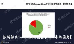 如何解决Tokenim钱包未显示U币的问题？