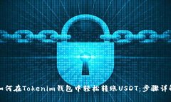 如何在Tokenim钱包中轻松转账USDT：步骤详解