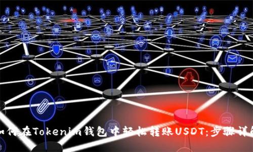 如何在Tokenim钱包中轻松转账USDT：步骤详解