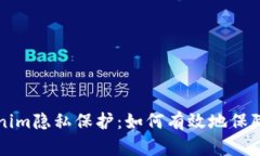 区块链时代的Tokenim隐私保护：如何有效地保障你