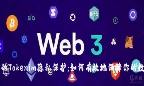 区块链时代的Tokenim隐私保护：如何有效地保障你的数字资产安全