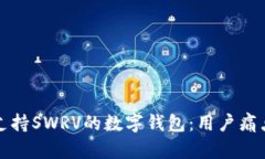 如何选择支持SWRV的数字钱包：用户痛点解决指南