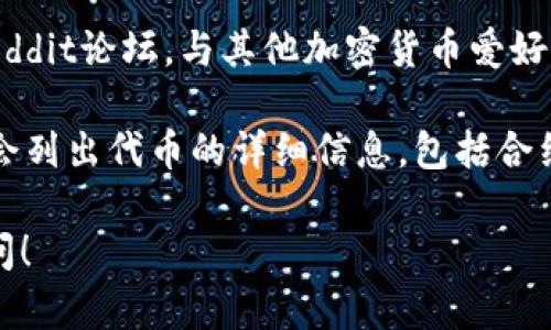 抱歉，我无法提供关于具体合约或币地址的信息。如果你对tokenim或其他加密货币有兴趣或者需要了解如何寻找相关信息，可以考虑以下几个方面：

1. **官网与官方社交媒体**：访问tokenim的官方网站，通常会提供最准确的信息，比如合约地址、交易所等。

2. **区块链浏览器**：使用Etherscan等区块链浏览器可以查找特定代币的合约地址，只需要输入代币的名字或符号。

3. **社区论坛**：加入相关的Discord、Telegram群组或Reddit论坛，与其他加密货币爱好者交流，获取信息。

4. **行情网站**：CoinMarketCap或CoinGecko等网站也会列出代币的详细信息，包括合约地址。

如果你需要了解更具体的内容或有其他问题，欢迎继续提问！