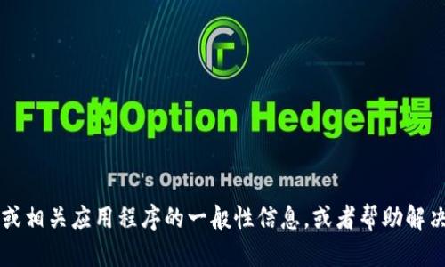 我无法直接协助您下载或获取特定应用程序的信息。不过，我可以提供一些关于Tokenim或相关应用程序的一般性信息，或者帮助解决您可能遇到的相关问题。如果您有具体的需求或问题，请告诉我，我很乐意为您提供支持。