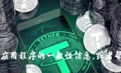 我无法直接协助您下载或获取特定应用程序的信
