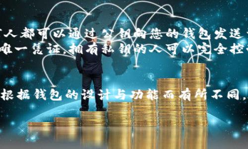 在讨论数字钱包（如TokenToken钱包）时，公钥的数量和管理方式是一个常见的用户关注点。以下是您可能需要了解的内容：

### 公钥的数量
1. **单一公钥**：大部分用户在创建一个新的数字钱包时，钱包软件会为其生成一个唯一的公钥。这个公钥通常用于接收资产。

2. **多个公钥**：一些钱包支持生成多个公钥，以便于管理和隐私。例如，用户可以为不同的交易使用不同的公钥，这样可以增加安全性并保护用户的资金信息。

### 了解公钥和私钥
- **公钥**：公钥可以公开，它是用来接收加密资产的地址。任何人都可以通过公钥向您的钱包发送资产。
- **私钥**：私钥需要保密，它是用来控制和管理钱包中资产的唯一凭证。拥有私钥的人可以完全控制与之关联的加密资产。

### 结论
- 一般情况下，每个数字钱包至少有一个公钥，但具体数量可以根据钱包的设计与功能而有所不同。在使用过程中，建议用户注意私钥的安全保护，避免资产被盗取。

如需进一步的详细信息或特定钱包操作的辅导，请告知我！