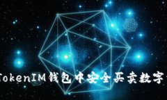 如何在TokenTokenIM钱包中安全买卖数字资产：新手