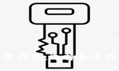 : 了解国外区块链数字钱包：选择合适你的数字资