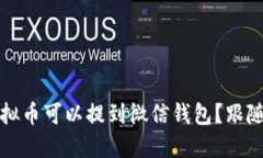 2023年哪些虚拟币可以提到微信钱包？跟随趋势快