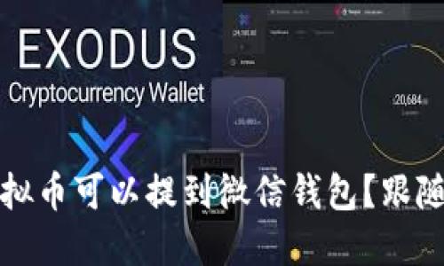 2023年哪些虚拟币可以提到微信钱包？跟随趋势快速入手！