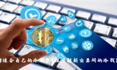 如何选择适合自己的冷钱包？深度解析交易所的