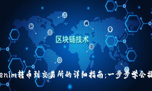 Tokenim转币到交易所的详细指南：一步步学会操作！