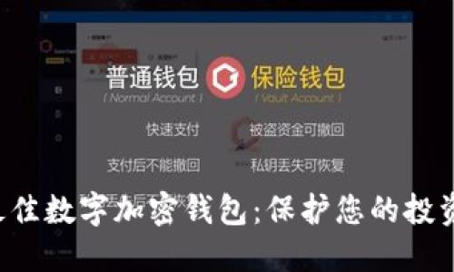 如何选择最佳数字加密钱包：保护您的投资，安全无忧