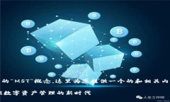 关于“tokenim”及其中的“MST”概念，这里为您提