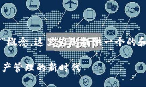 关于“tokenim”及其中的“MST”概念，这里为您提供一个的和相关内容大纲，以满足的需求。

tokenim中的MST：解锁数字资产管理的新时代