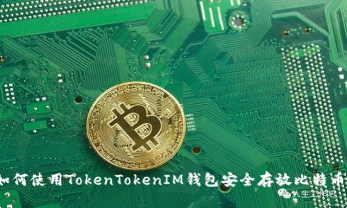如何使用TokenTokenIM钱包安全存放比特币？