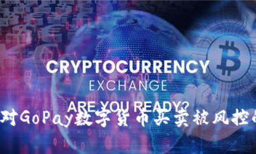 如何应对GoPay数字货币买卖被风控的挑战？