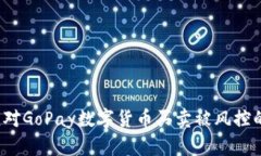 如何应对GoPay数字货币买卖被风控的挑战？