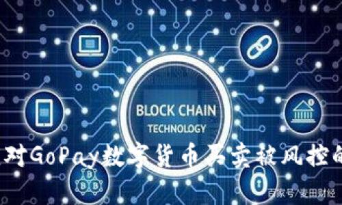 如何应对GoPay数字货币买卖被风控的挑战？
