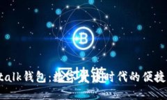 im talk钱包：数字货币时代的便捷选择