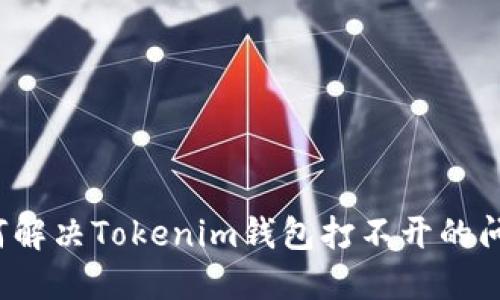 如何解决Tokenim钱包打不开的问题？