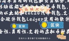 虚拟币钱包的平台有很多，以下是一些知名的虚