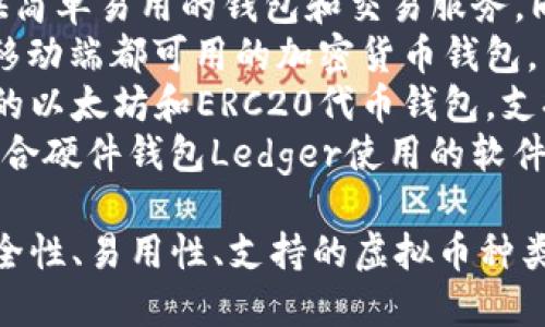 虚拟币钱包的平台有很多，以下是一些知名的虚拟币钱包平台名称：

1. **Coinbase** - 一个用户友好的钱包和交易平台，适合初学者。
2. **Binance** - 提供多种加密货币的交易和钱包服务，是全球最大的加密货币交易所之一。
3. **Blockchain.com** - 提供简单易用的钱包和交易服务，同时支持多个加密货币。
4. **Exodus** - 一款桌面和移动端都可用的加密货币钱包，以美观的用户界面著称。
5. **Trust Wallet** - 官方的以太坊和ERC20代币钱包，支持多种加密货币。
6. **Ledger Live** - 一款配合硬件钱包Ledger使用的软件，提供安全的钱包解决方案。

你需要根据自己的需求（例如安全性、易用性、支持的虚拟币种类等）选择合适的平台。