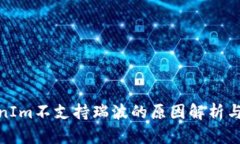 TokenIm不支持瑞波的原因解析与影响
